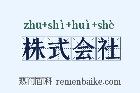 株式会社是什么意思的图片